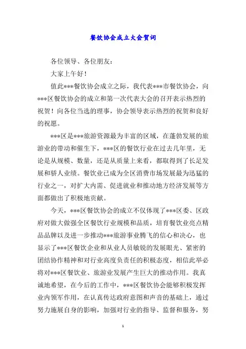 餐饮协会成立大会贺词
