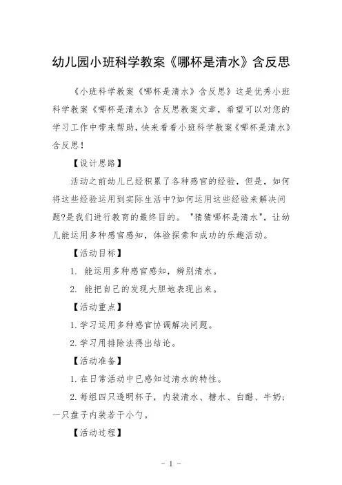 幼儿园小班科学教案《哪杯是清水》含反思三篇