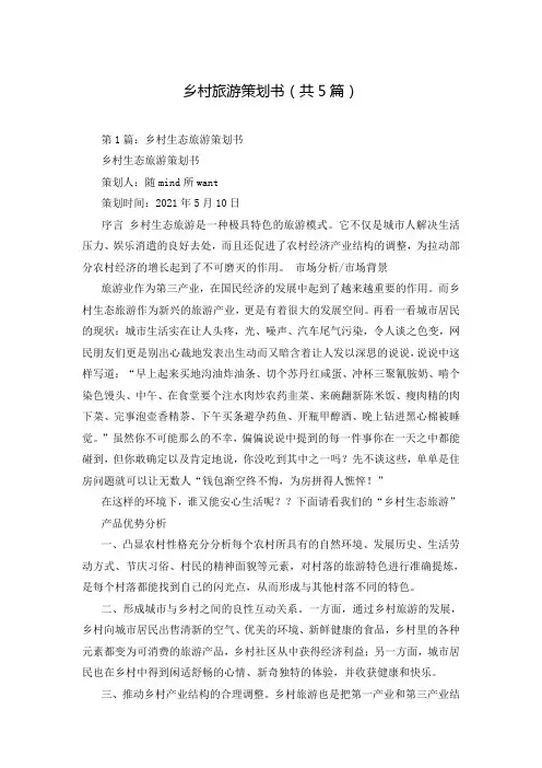 乡村旅游策划书(共5篇)
