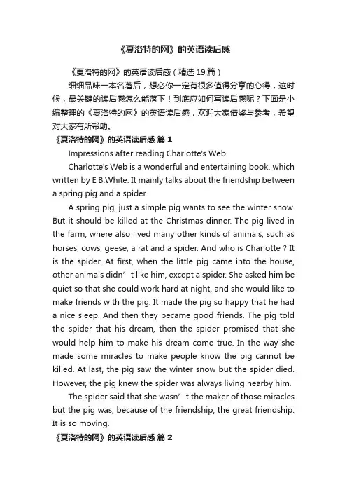 《夏洛特的网》的英语读后感（精选19篇）