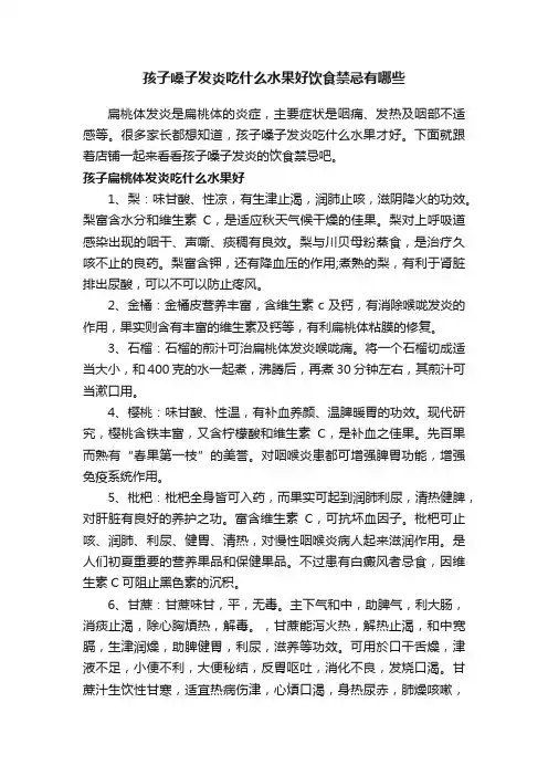 孩子嗓子发炎吃什么水果好饮食禁忌有哪些