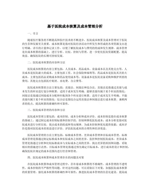 基于医院成本核算及成本管理分析