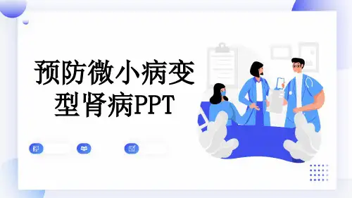 预防微小病变型肾病PPT