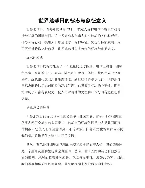 世界地球日的标志与象征意义