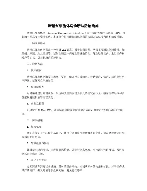 猪附红细胞体病诊断与防治措施