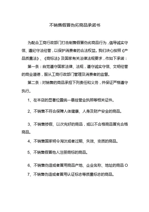 不销售假冒伪劣商品承诺书