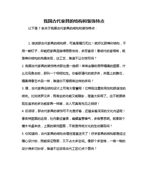 我国古代家具的结构和装饰特点