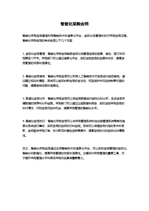智能化采购合同