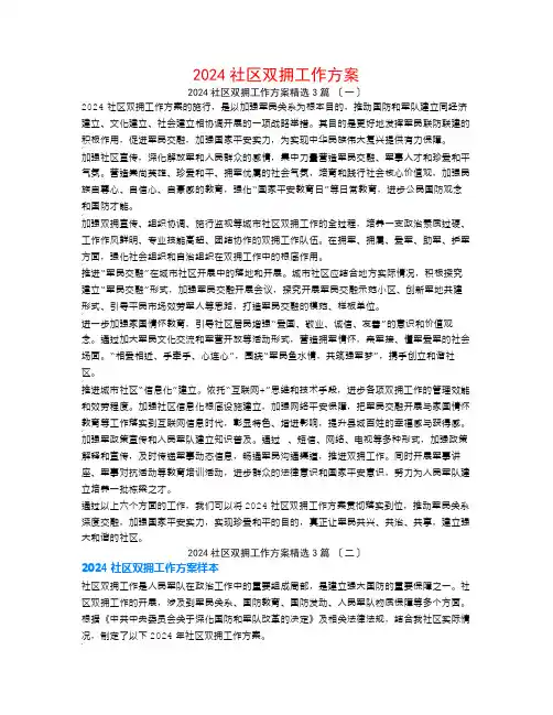 2024社区双拥工作计划3篇