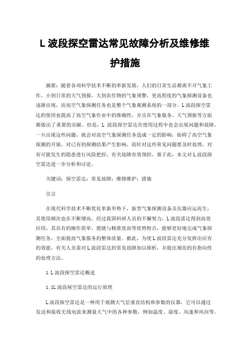 L波段探空雷达常见故障分析及维修维护措施