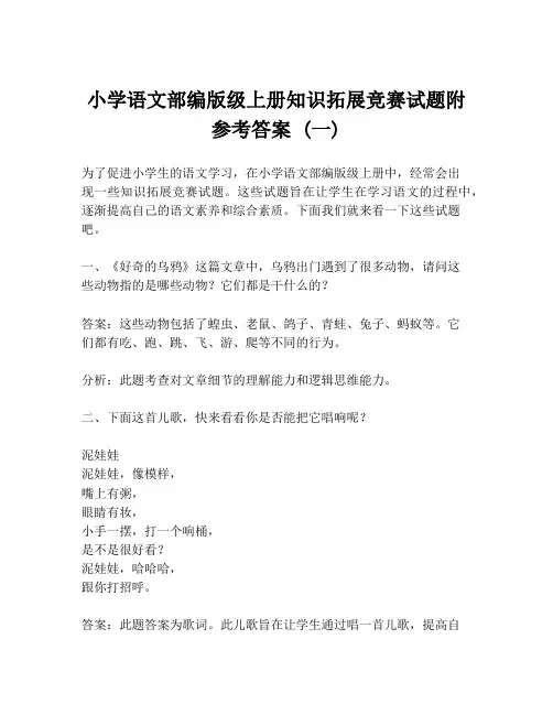 小学语文部编版级上册知识拓展竞赛试题附参考答案 (一)