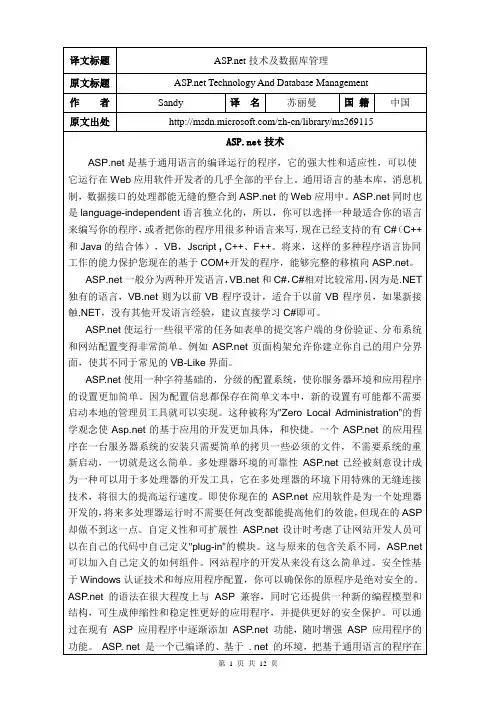 ASP和net技术及数据库管理外文原文+中文翻译