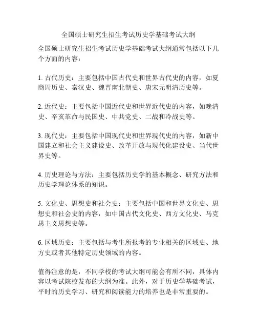 全国硕士研究生招生考试历史学基础考试大纲