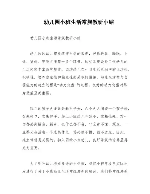 幼儿园小班生活常规教研小结