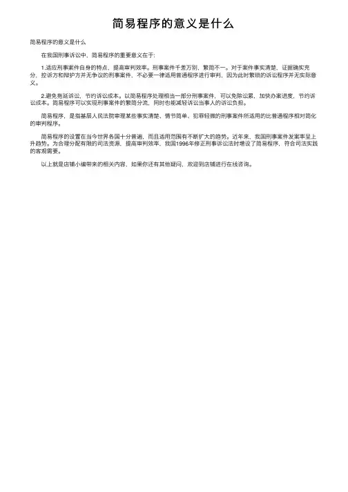 简易程序的意义是什么