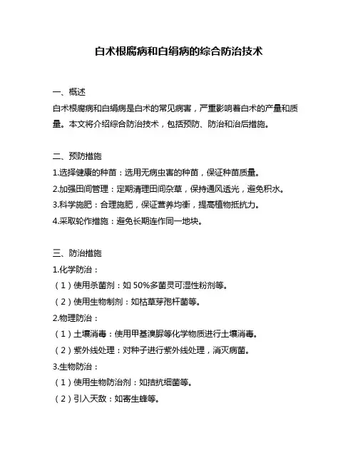 白术根腐病和白绢病的综合防治技术