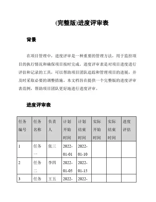 (完整版)进度评审表
