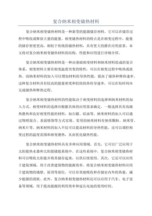 复合纳米相变储热材料
