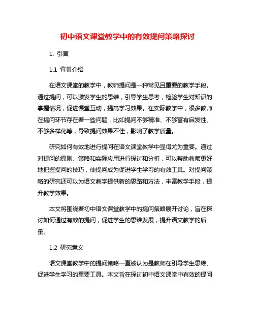初中语文课堂教学中的有效提问策略探讨