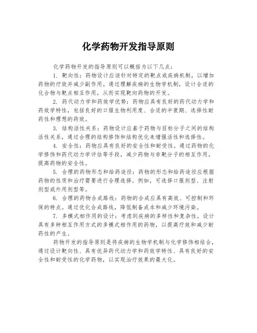 化学药物开发指导原则