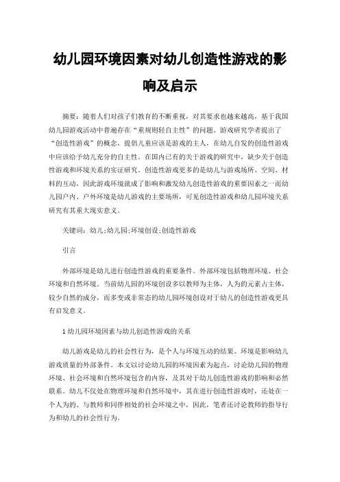 幼儿园环境因素对幼儿创造性游戏的影响及启示