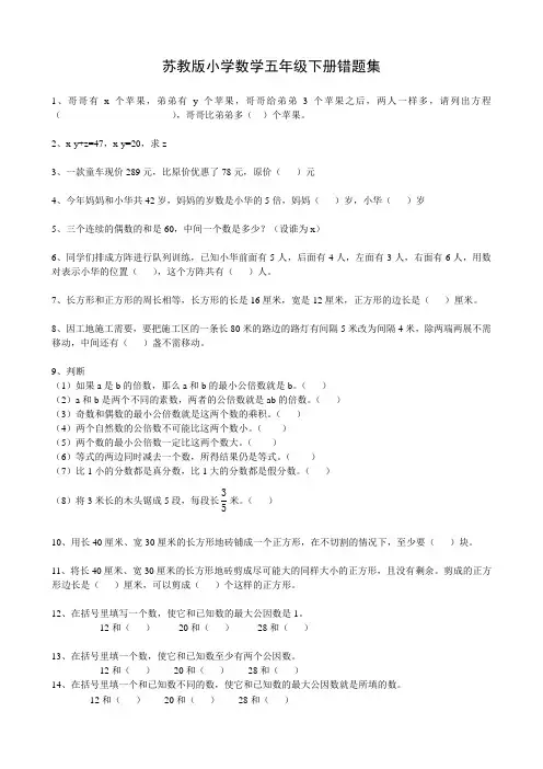 苏教版小学数学五年级下册易错题集锦