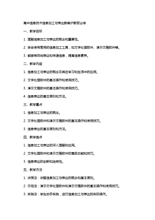 高中信息技术信息加工与表达教案沪教版必修