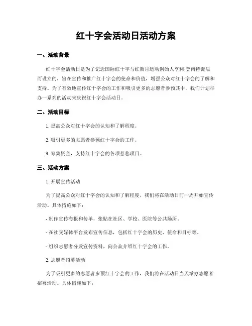 红十字会活动日活动方案