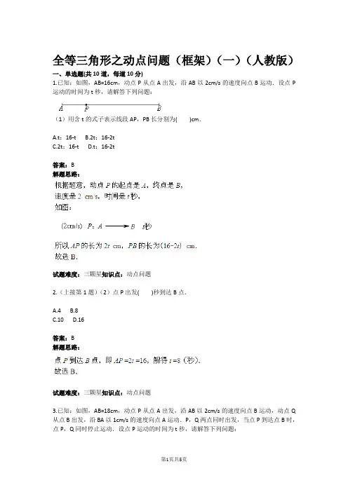 全等三角形之动点问题(框架)(一)(人教版)(含答案)