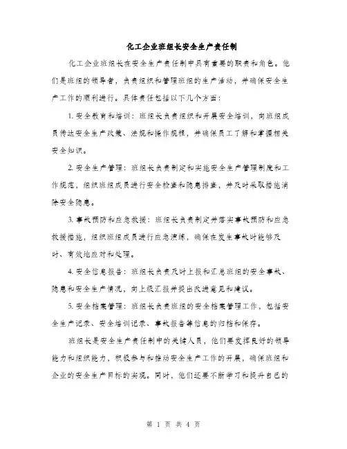化工企业班组长安全生产责任制（2篇）