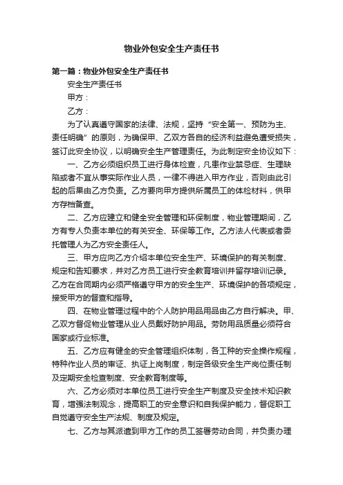 物业外包安全生产责任书