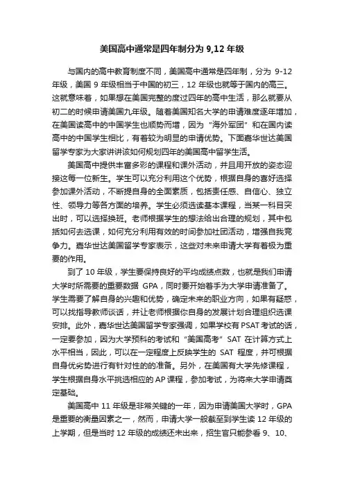 美国高中通常是四年制分为9,12年级