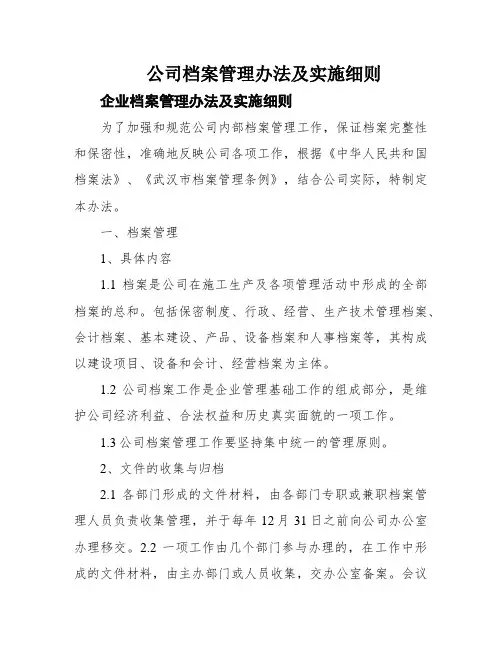 公司档案管理办法及实施细则