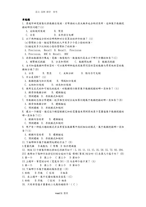数据挖掘试题(150道)