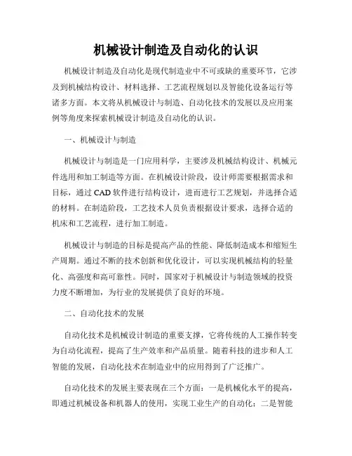 机械设计制造及自动化的认识