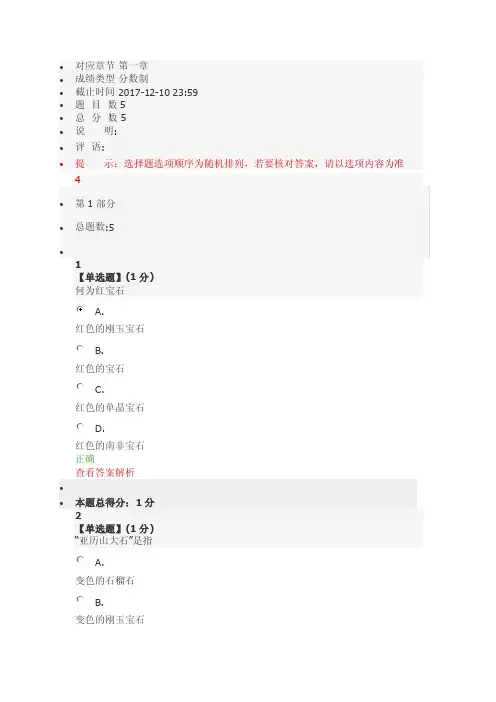 2017智慧树珠宝鉴赏章节满分答案