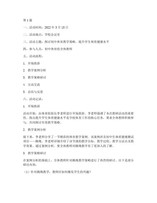 初中体育组教研活动记录(3篇)