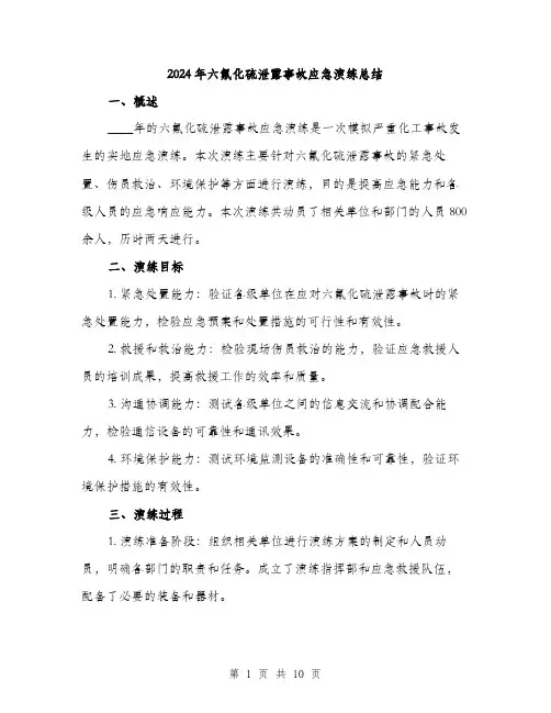2024年六氟化硫泄露事故应急演练总结(三篇)