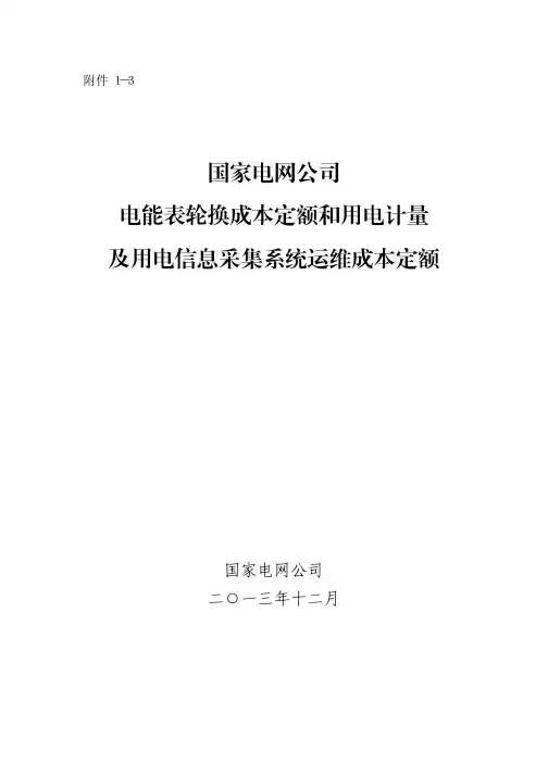 国家电网财电能表轮换成本定额和用电计量及用电信息采集系统运维成本定额
