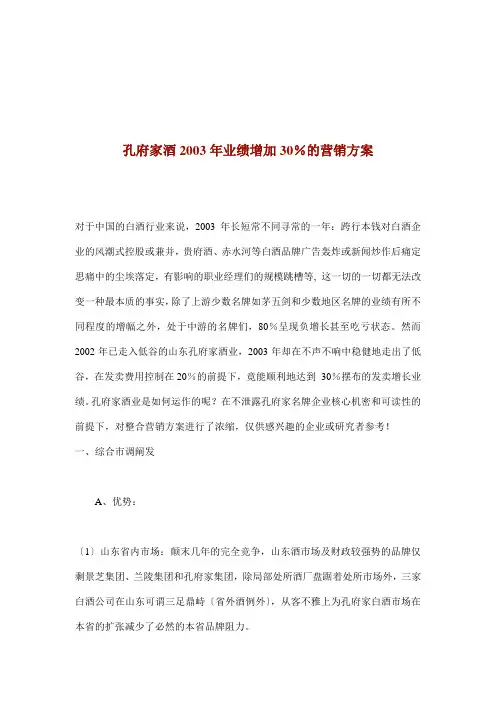 孔府家酒业绩增加%的营销方案