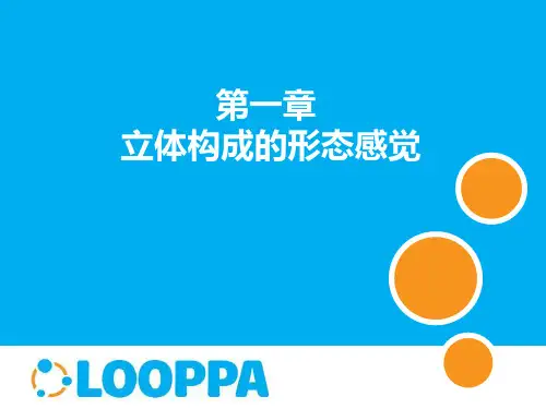 立体构成第一章