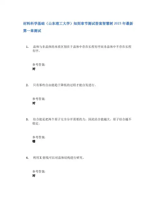 材料科学基础(山东理工大学)知到章节答案智慧树2023年