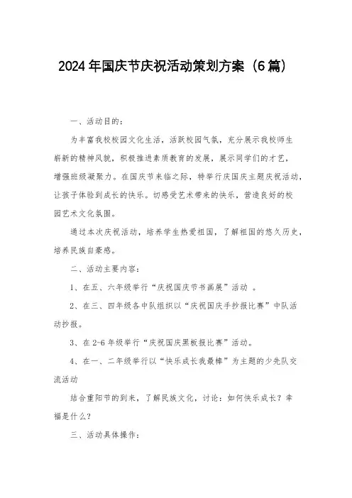 2024年国庆节庆祝活动策划方案(6篇)
