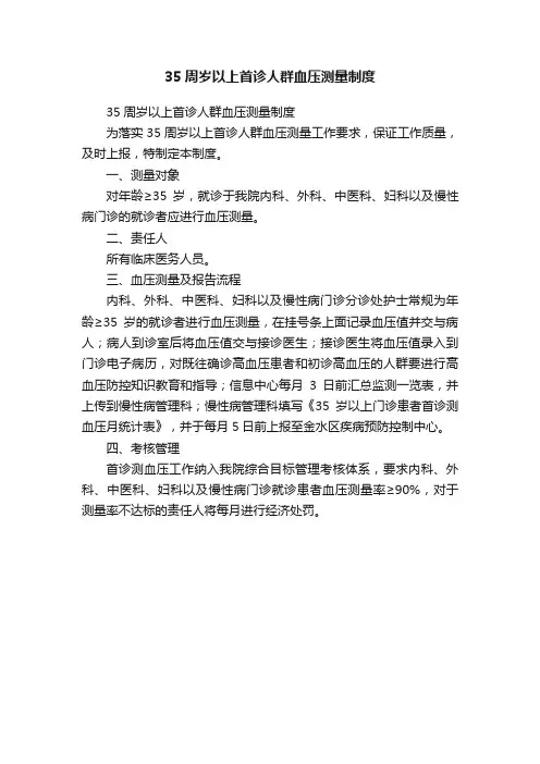 35周岁以上首诊人群血压测量制度