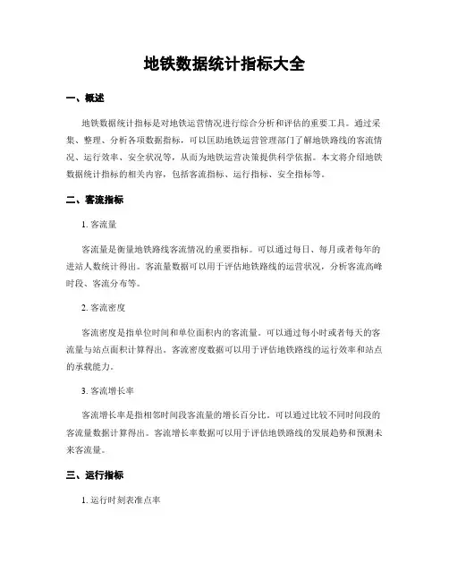 地铁数据统计指标大全