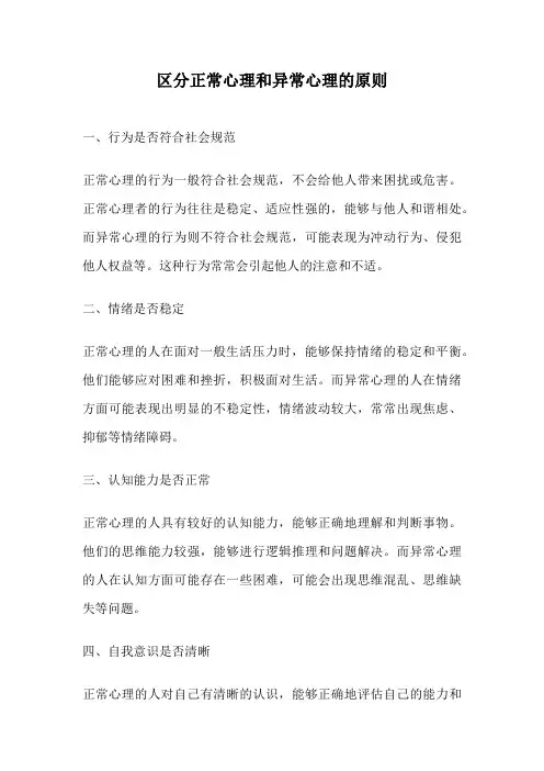 区分正常心理和异常心理的原则