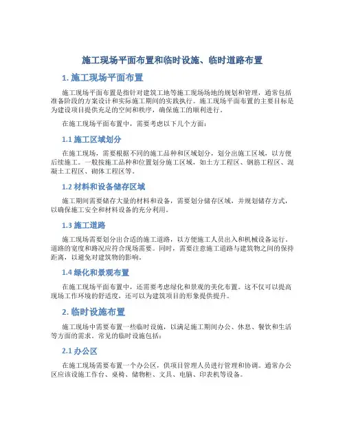 施工现场平面布置和临时设施、临时道路布置