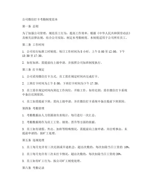 公司微信打卡考勤制度范本