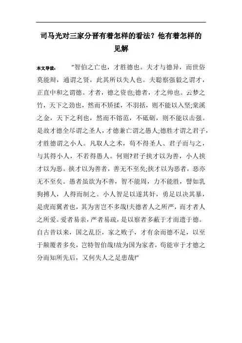 司马光对三家分晋有着怎样的看法？他有着怎样的见解