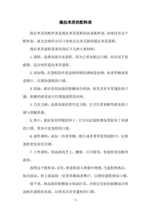 提拉米苏的配料表